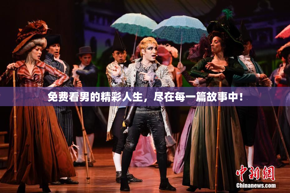 免费看男的精彩人生，尽在每一篇故事中！