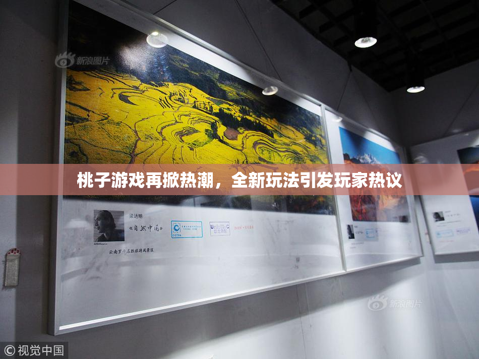桃子游戏再掀热潮，全新玩法引发玩家热议