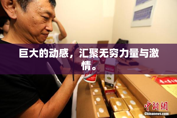 巨大的动感，汇聚无穷力量与激情。