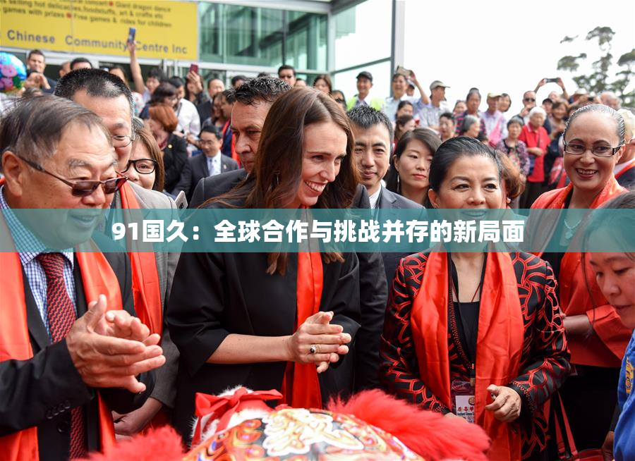 91国久：全球合作与挑战并存的新局面