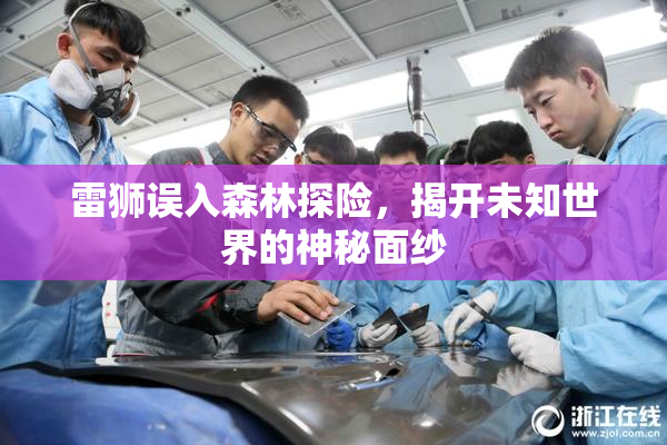 雷狮误入森林探险，揭开未知世界的神秘面纱