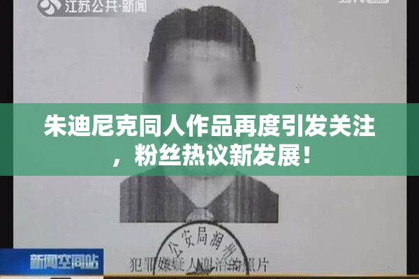 朱迪尼克同人作品再度引发关注，粉丝热议新发展！