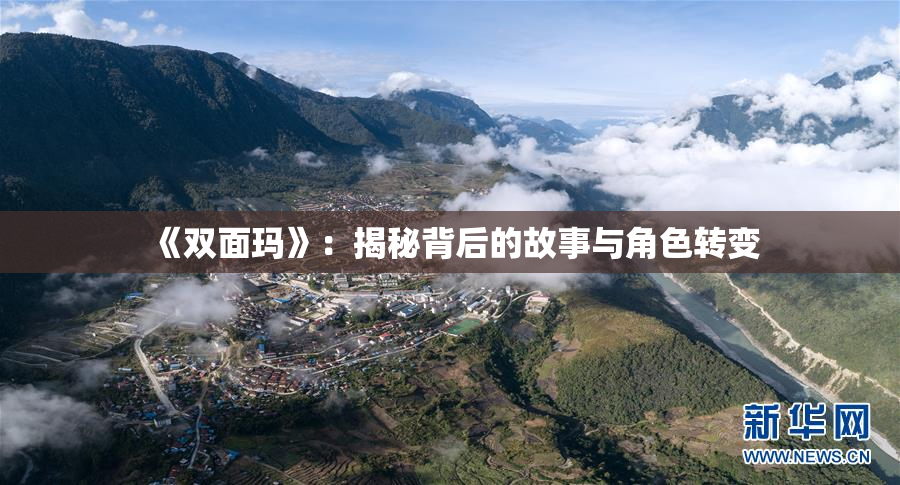《双面玛》：揭秘背后的故事与角色转变