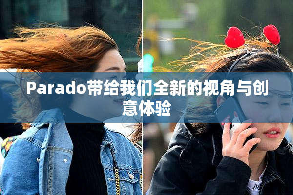 Parado带给我们全新的视角与创意体验