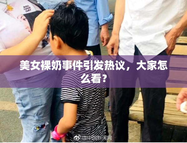 美女裸奶事件引发热议，大家怎么看？