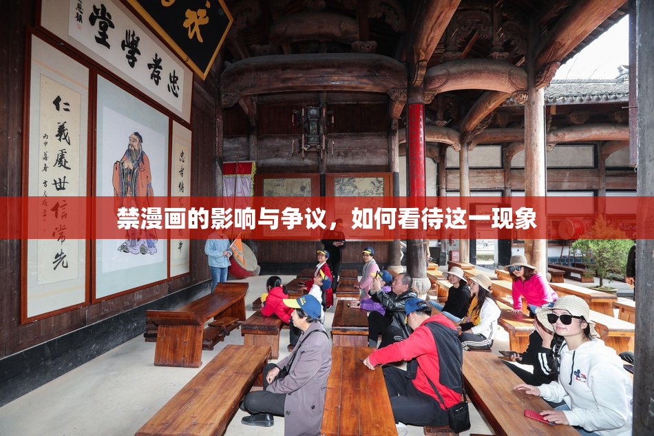 禁漫画的影响与争议，如何看待这一现象