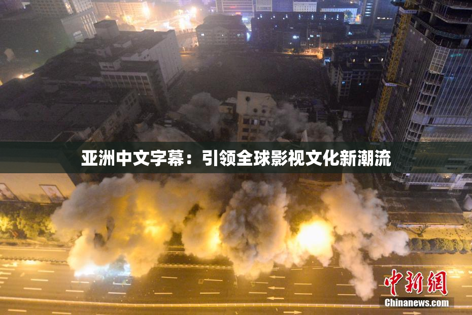 亚洲中文字幕：引领全球影视文化新潮流