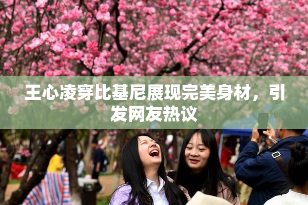王心凌穿比基尼展现完美身材，引发网友热议