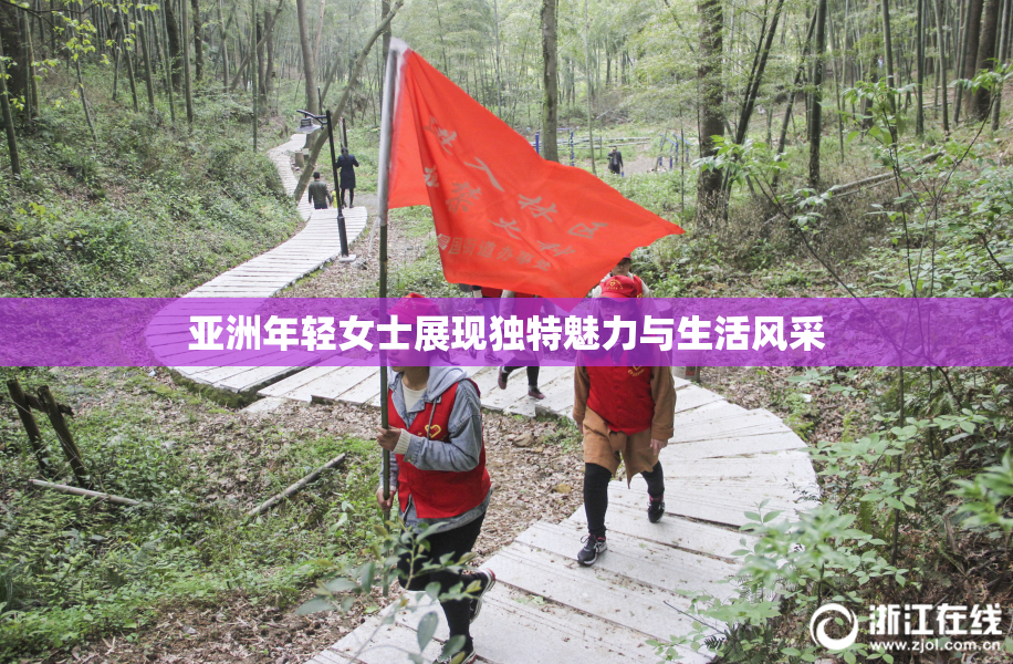亚洲年轻女士展现独特魅力与生活风采