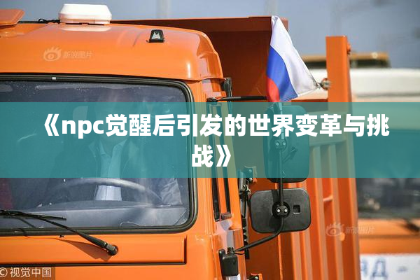 《npc觉醒后引发的世界变革与挑战》