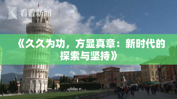 《久久为功，方显真章：新时代的探索与坚持》