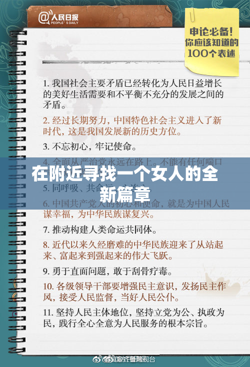 在附近寻找一个女人的全新篇章