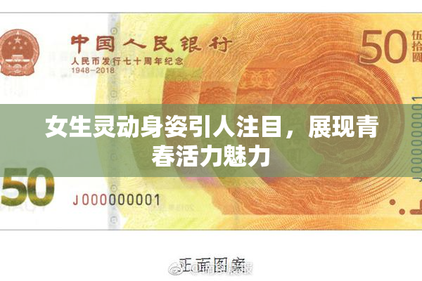 女生灵动身姿引人注目，展现青春活力魅力