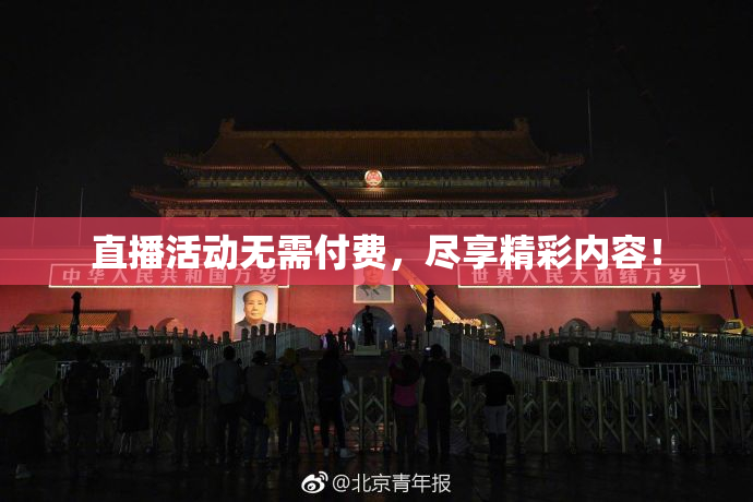 直播活动无需付费，尽享精彩内容！