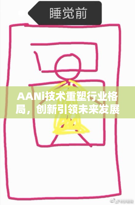 AANi技术重塑行业格局，创新引领未来发展新方向