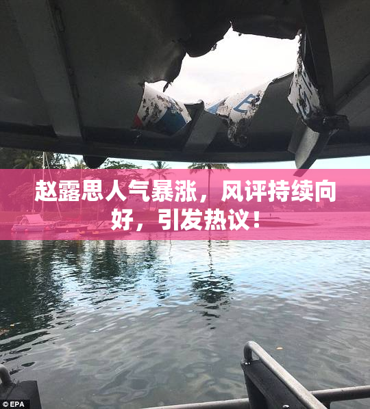 赵露思人气暴涨，风评持续向好，引发热议！