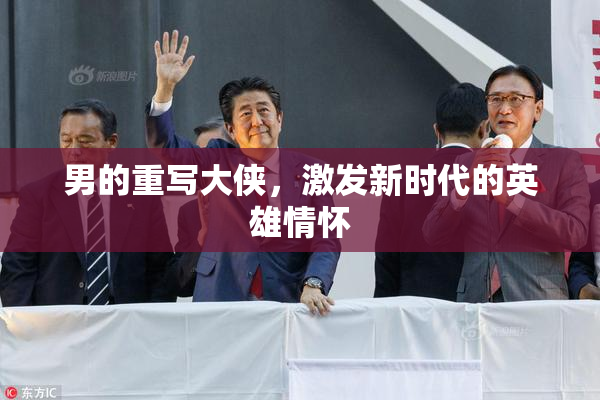 男的重写大侠，激发新时代的英雄情怀