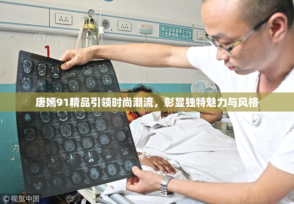 唐嫣91精品引领时尚潮流，彰显独特魅力与风格
