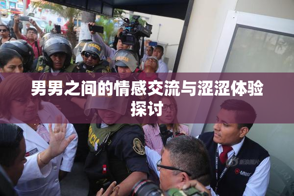 男男之间的情感交流与涩涩体验探讨