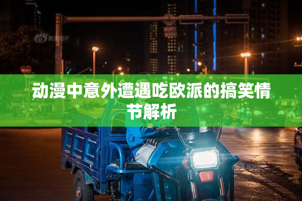 动漫中意外遭遇吃欧派的搞笑情节解析