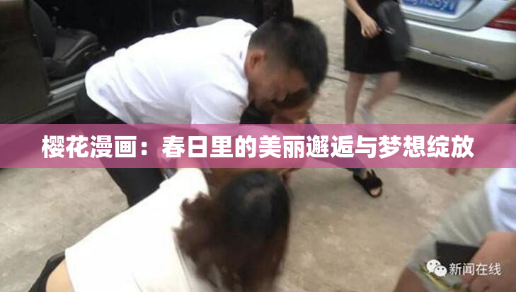樱花漫画：春日里的美丽邂逅与梦想绽放