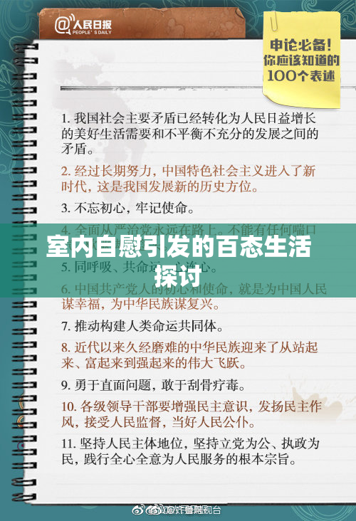 室内自慰引发的百态生活探讨