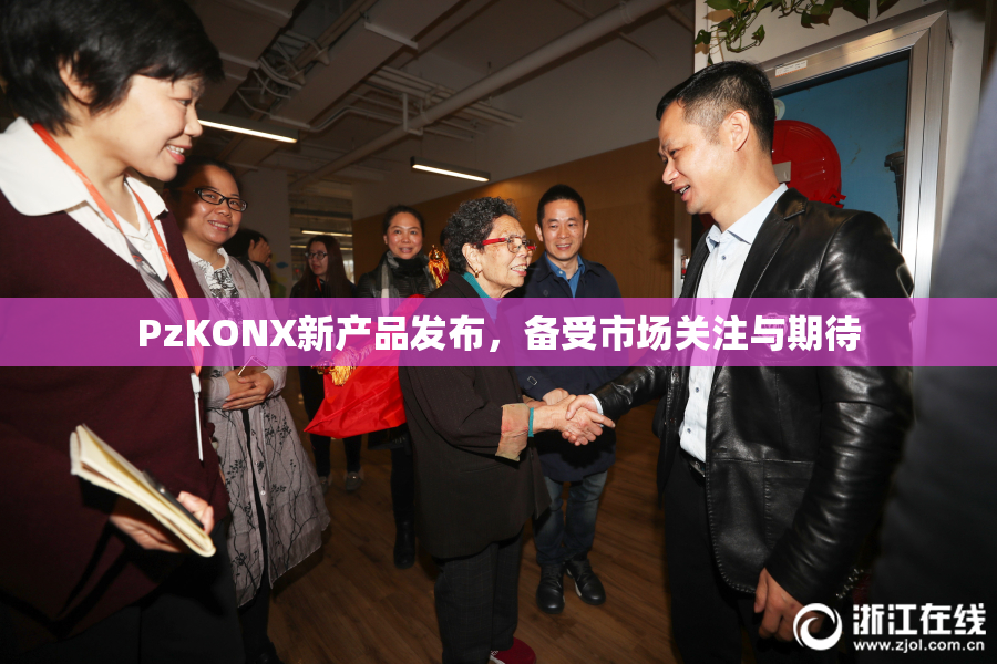 PzKONX新产品发布，备受市场关注与期待