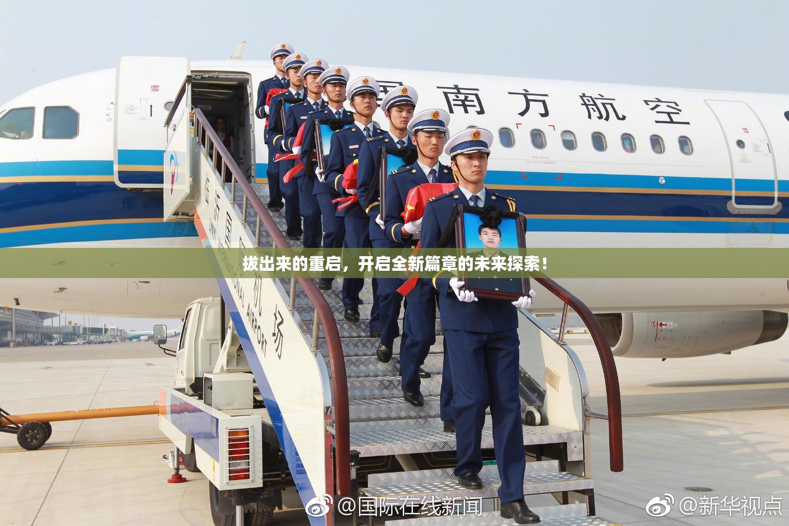 拔出来的重启，开启全新篇章的未来探索！