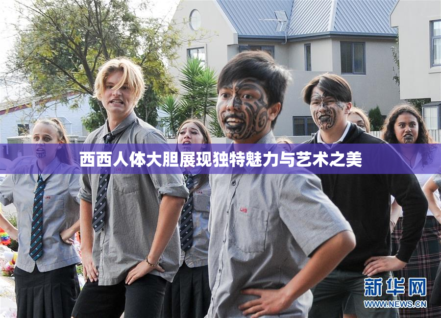 西西人体大胆展现独特魅力与艺术之美