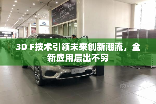3D F技术引领未来创新潮流，全新应用层出不穷