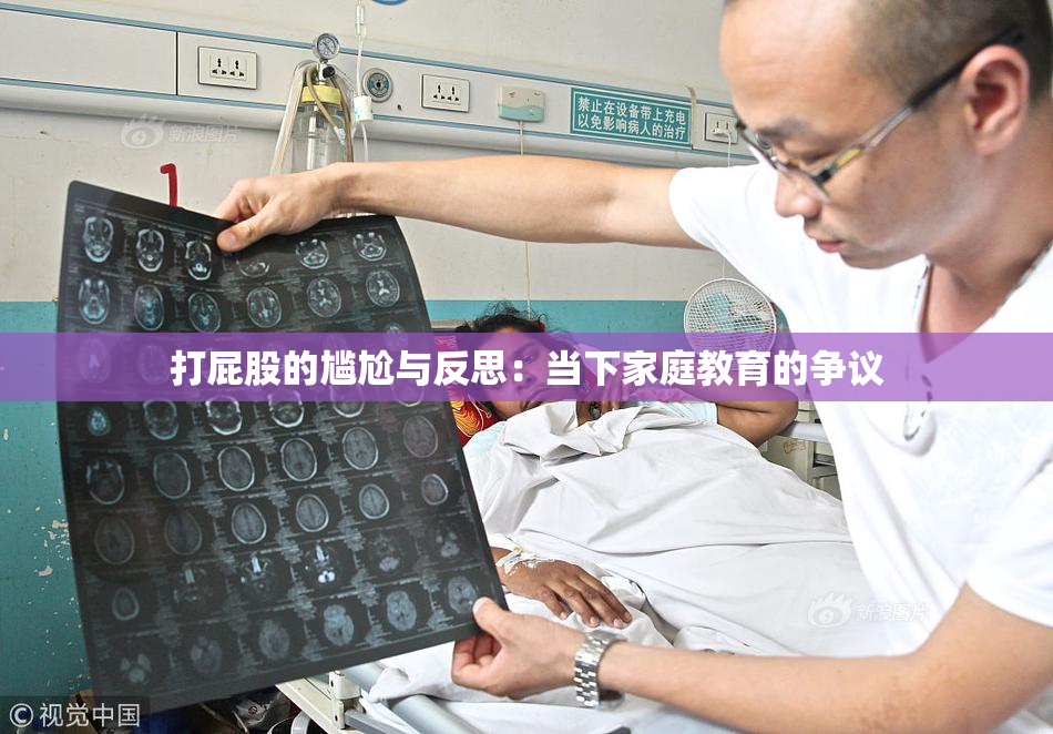 打屁股的尴尬与反思：当下家庭教育的争议