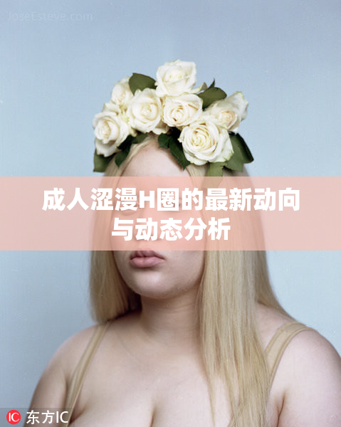 成人涩漫H圈的最新动向与动态分析
