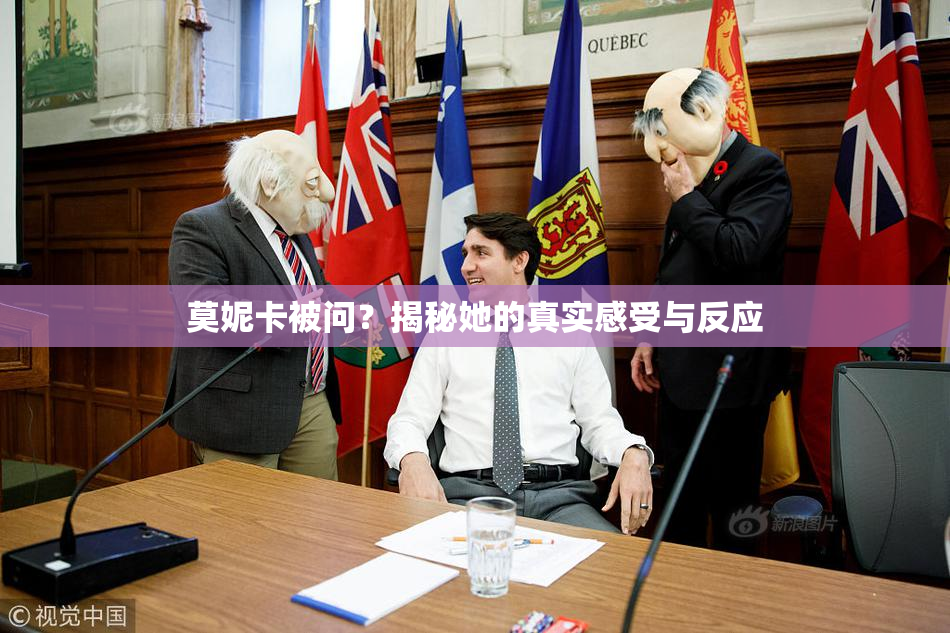 莫妮卡被问？揭秘她的真实感受与反应