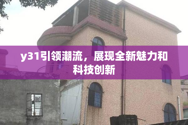 y31引领潮流，展现全新魅力和科技创新