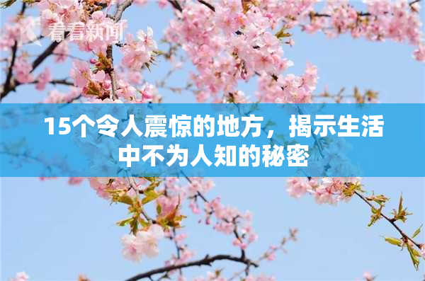 15个令人震惊的地方，揭示生活中不为人知的秘密