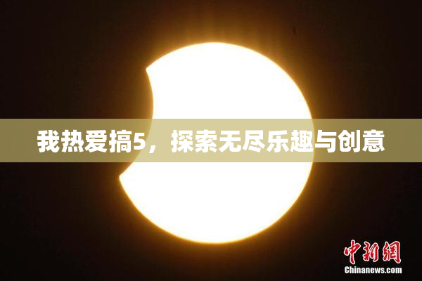 我热爱搞5，探索无尽乐趣与创意