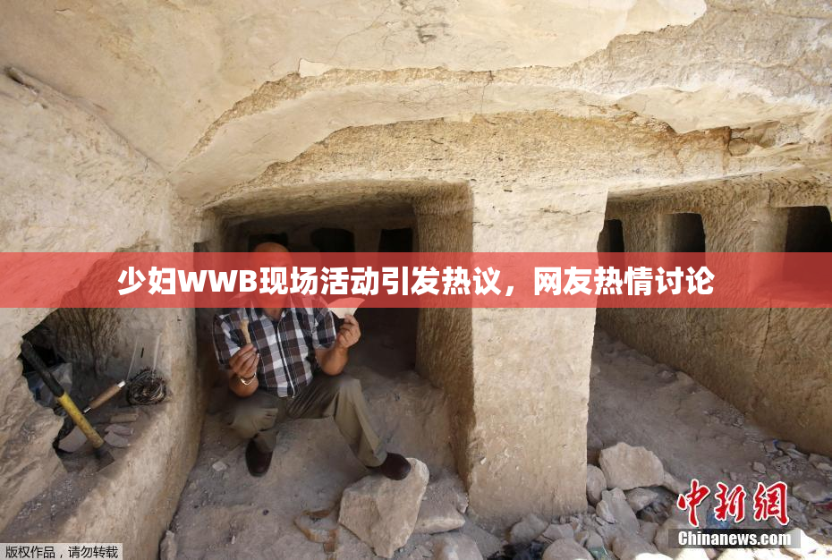 少妇WWB现场活动引发热议，网友热情讨论