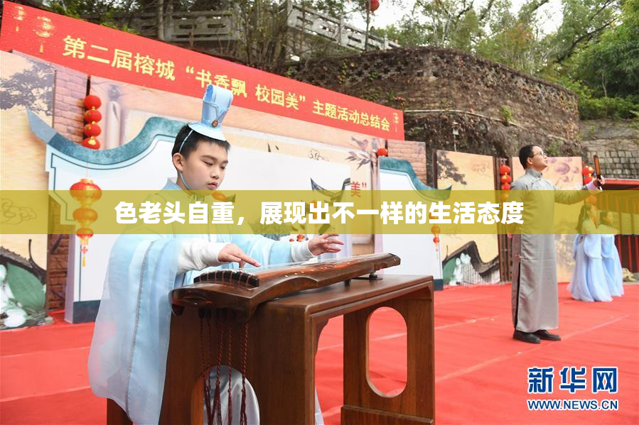色老头自重，展现出不一样的生活态度