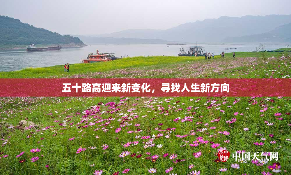 五十路高迎来新变化，寻找人生新方向