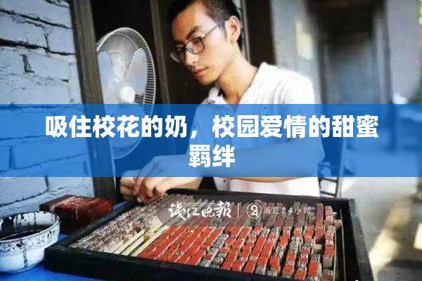 吸住校花的奶，校园爱情的甜蜜羁绊