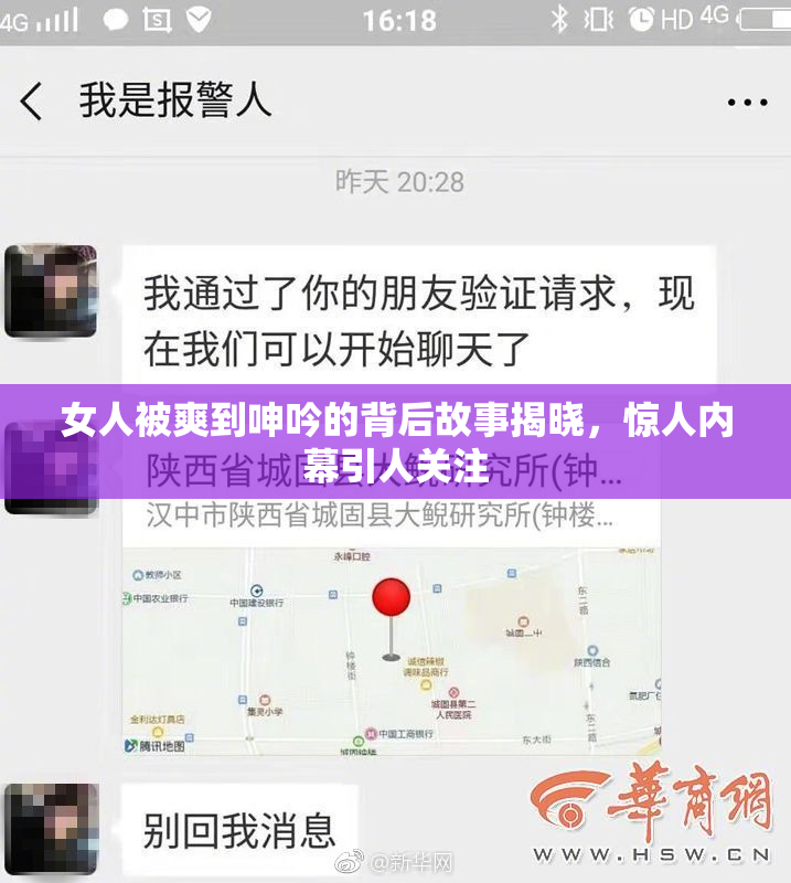女人被爽到呻吟的背后故事揭晓，惊人内幕引人关注