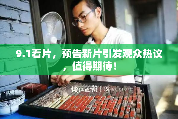 9.1看片，预告新片引发观众热议，值得期待！