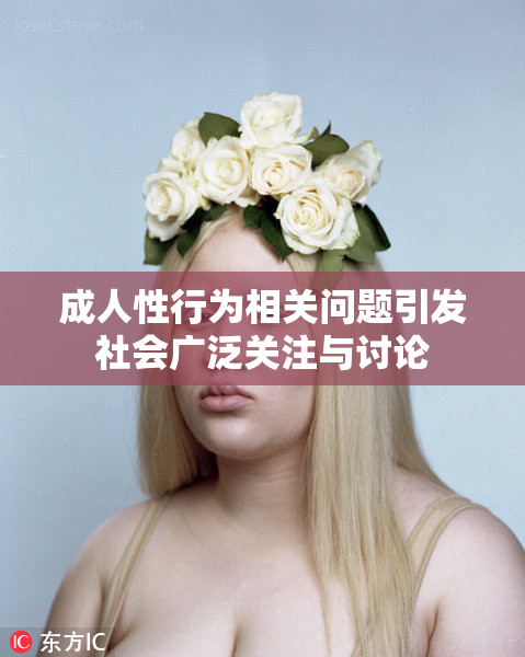 成人性行为相关问题引发社会广泛关注与讨论