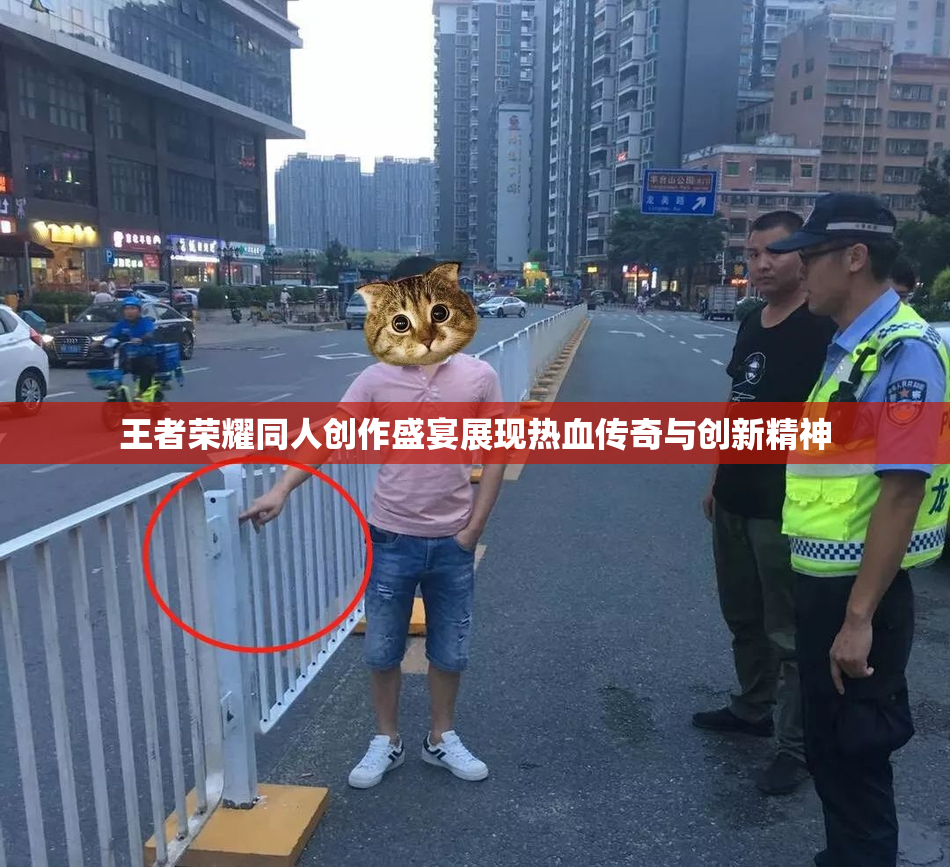 王者荣耀同人创作盛宴展现热血传奇与创新精神