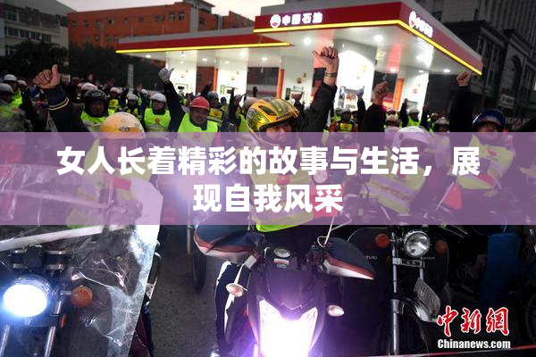 女人长着精彩的故事与生活，展现自我风采
