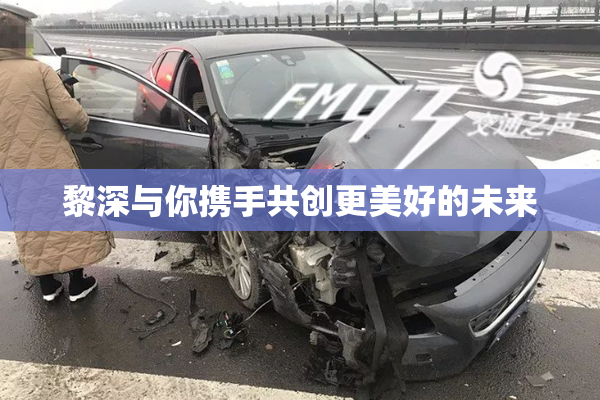 黎深与你携手共创更美好的未来