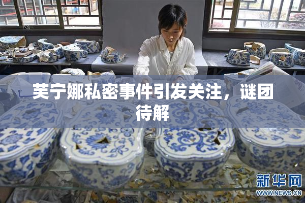 芙宁娜私密事件引发关注，谜团待解