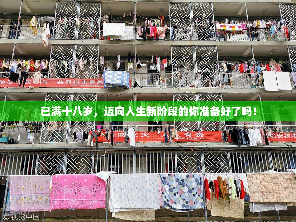 已满十八岁，迈向人生新阶段的你准备好了吗！