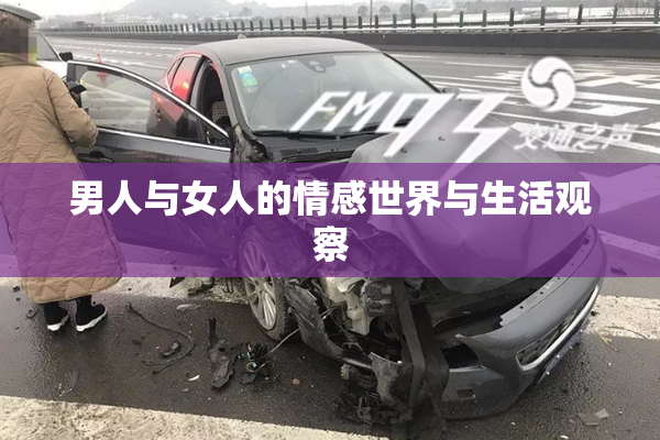 男人与女人的情感世界与生活观察