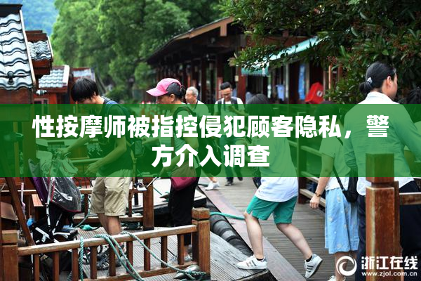 性按摩师被指控侵犯顾客隐私，警方介入调查
